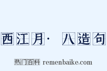 西江月·八造句是什么意思的图片